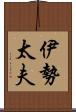 伊勢太夫 Scroll