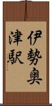 伊勢奥津駅 Scroll