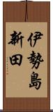 伊勢島新田 Scroll