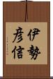 伊勢彦信 Scroll