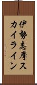 伊勢志摩スカイライン Scroll