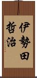 伊勢田哲治 Scroll