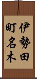 伊勢田町名木 Scroll