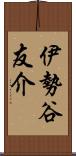 伊勢谷友介 Scroll