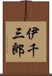 伊千三郎 Scroll