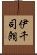 伊千司朗 Scroll