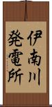 伊南川発電所 Scroll