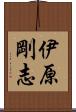 伊原剛志 Scroll