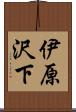 伊原沢下 Scroll