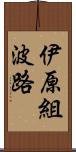 伊原組波路 Scroll