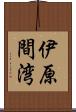 伊原間湾 Scroll