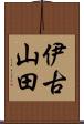 伊古山田 Scroll