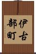 伊古部町 Scroll