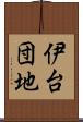 伊台団地 Scroll