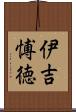伊吉愽徳 Scroll