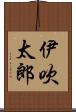 伊吹太郎 Scroll