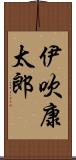 伊吹康太郎 Scroll