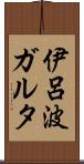 伊呂波ガルタ Scroll