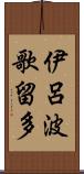 伊呂波歌留多 Scroll