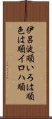 伊呂波順 Scroll