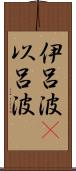 伊呂波(P) Scroll
