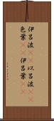 伊呂波(rK) Scroll