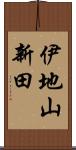伊地山新田 Scroll