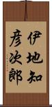 伊地知彦次郎 Scroll