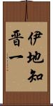 伊地知晋一 Scroll