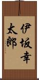 伊坂幸太郎 Scroll