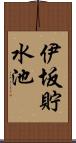 伊坂貯水池 Scroll