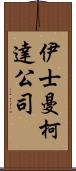 伊士曼柯達公司 Scroll