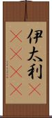 伊太利(ateji) Scroll