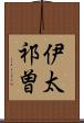 伊太祁曽 Scroll