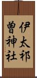 伊太祁曽神社 Scroll