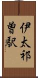 伊太祁曽駅 Scroll