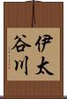 伊太谷川 Scroll