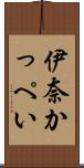 伊奈かっぺい Scroll