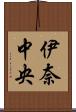 伊奈中央 Scroll