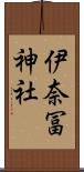 伊奈冨神社 Scroll