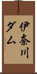 伊奈川ダム Scroll
