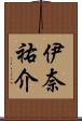 伊奈祐介 Scroll