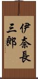 伊奈長三郎 Scroll