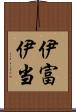 伊富 Scroll