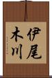伊尾木川 Scroll