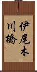 伊尾木川橋 Scroll
