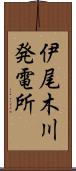 伊尾木川発電所 Scroll