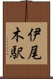 伊尾木駅 Scroll