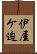 伊屋ケ迫 Scroll