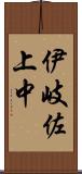 伊岐佐上中 Scroll